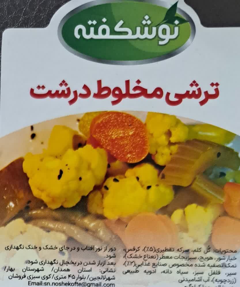 تولید و فروش خیارشور و ترشیجات نوشکفته گلزاری همدان