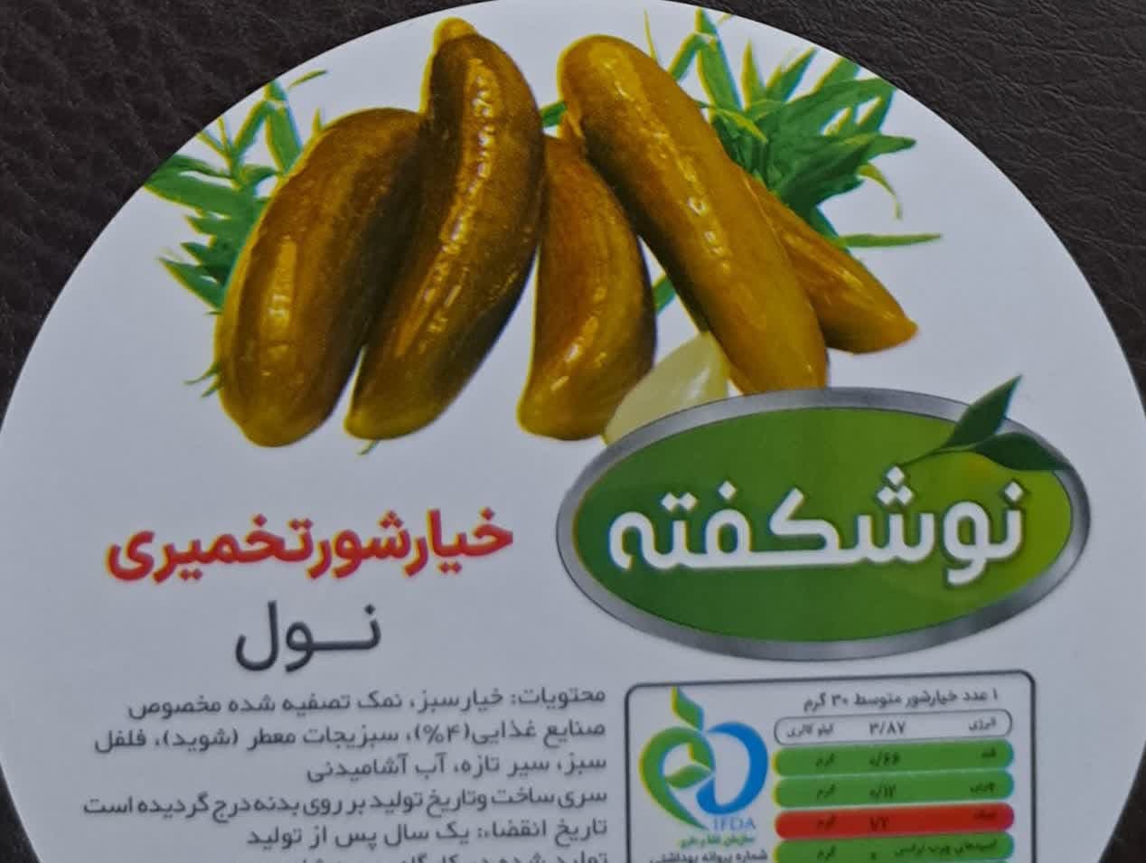 تولید و فروش خیارشور و ترشیجات نوشکفته گلزاری همدان