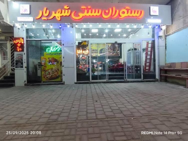 رستوران سنتی شهریار به مدیریت زهره وند در ملایر