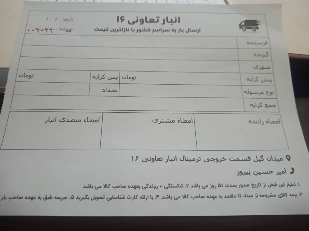 ارسال کالا و مرسوله پستی انبار تعاونی 16 به مدیریت امیرحسین پیروز در رشت