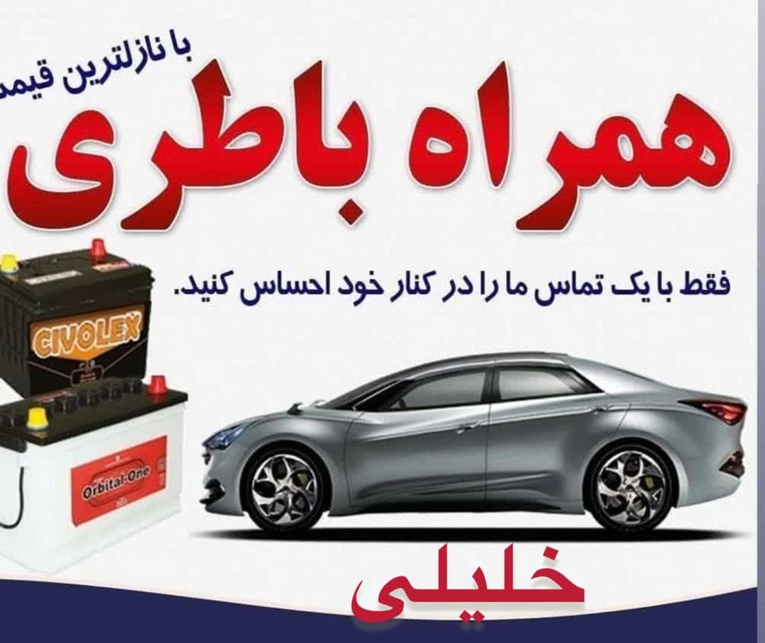 امداد باطری شبانه روزی خلیلی در یزد