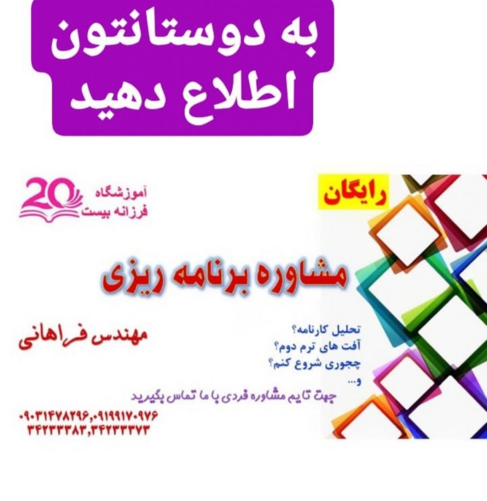آموزشگاه علمی دخترانه فرزانه ۲۰