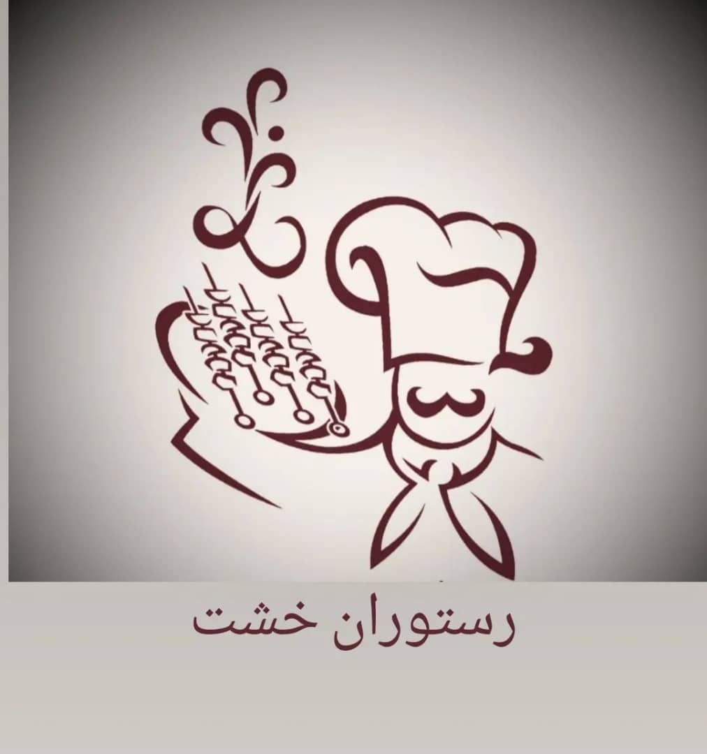 باغ رستوران خشت در خرم آباد، رستوران، غذا، ایران مشاغل سامانه ثبت مشاغل کشور