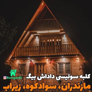 تصویر اجاره کلبه سوئیسی داداش بیگ