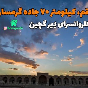 کاروانسرای دیر گچین در قم