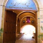 هتل کاروانسرای مشیر در یزد