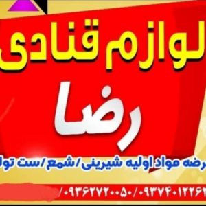 لوازم قنادی رضا در بندرعباس، خدمات لوازم قنادی رضا در بندرعباس، ایران مشاغل سامانه ثبت مشاغل کشور