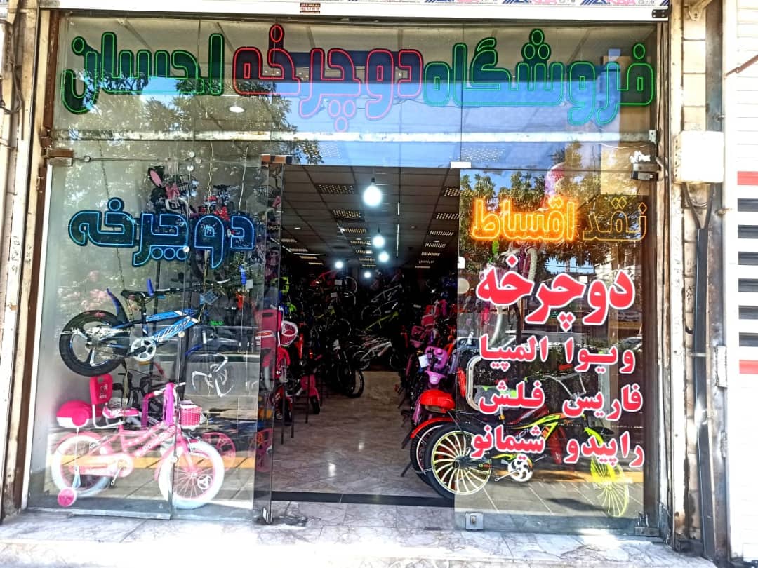 فروشگاه دوچرخه احسان در مشهد ،آدرس فروشگاه دوچرخه احسان در مشهد ،ایران مشاغل سامانه ثبت مشاغل کشور