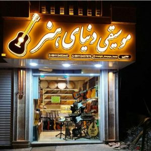 فروشگاه موسیقی دنیای هنر در لاهیجان ،آدرس فروشگاه موسیقی دنیای هنر در لاهیجان ،ایران مشاغل سامانه ثبت مشاغل کشور