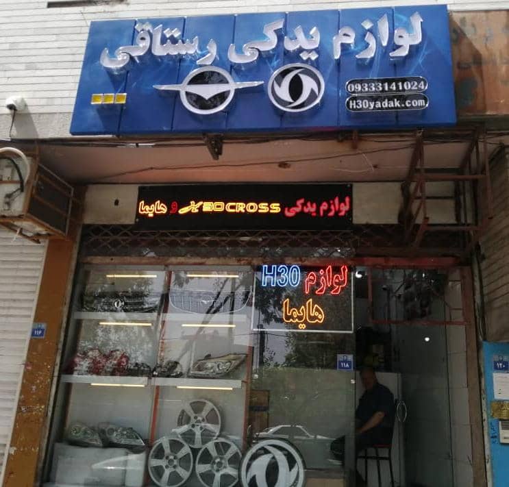 فروشگاه لوازم یدکی اچ سی کراس در اصفهان