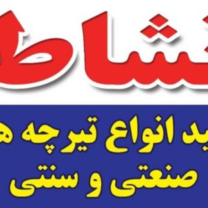 تولیدی تیرچه بلوک نشاط در ارومیه ،آدرس تولیدی تیرچه بلوک نشاط در ارومیه ،ایران مشاغل سامانه ثبت مشاغل کشور