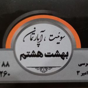 اجاره سوئیت آپارتمان بهشت هشتم در خراسان رضوی ،آدرس اجاره سوئیت آپارتمان بهشت هشتم در خراسان رضوی ، اجاره سوئیت آپارتمان در خراسان رضوی ، ایران مشاغل سامانه برتر ثبت مشاغل کشور