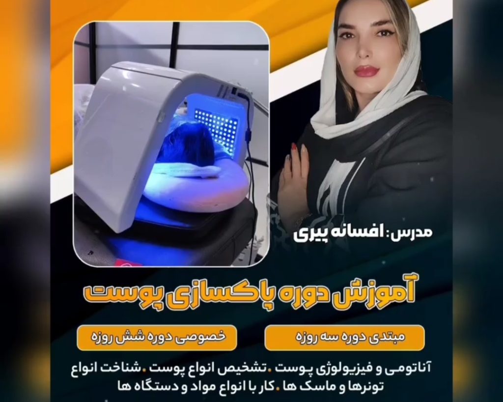 افسانه پیری مدرس رسمی پاکسازی پوست در بندرعباس