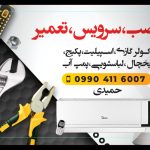 نصب سرویس کولرگازی پکیج یخچال ماشین لباسشویی پمپ آب