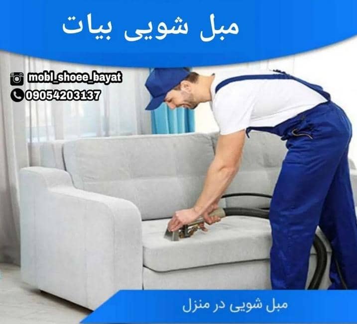 مبل شویی و قالیشویی آذرنگ در تهران