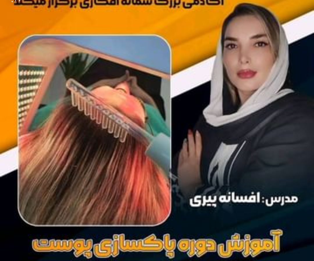 افسانه پیری مدرس رسمی پاکسازی پوست در بندرعباس ،آدرس افسانه پیری مدرس رسمی پاکسازی پوست در بندرعباس ،ایران مشاغل سامانه برتر ثبت مشاغل کشور