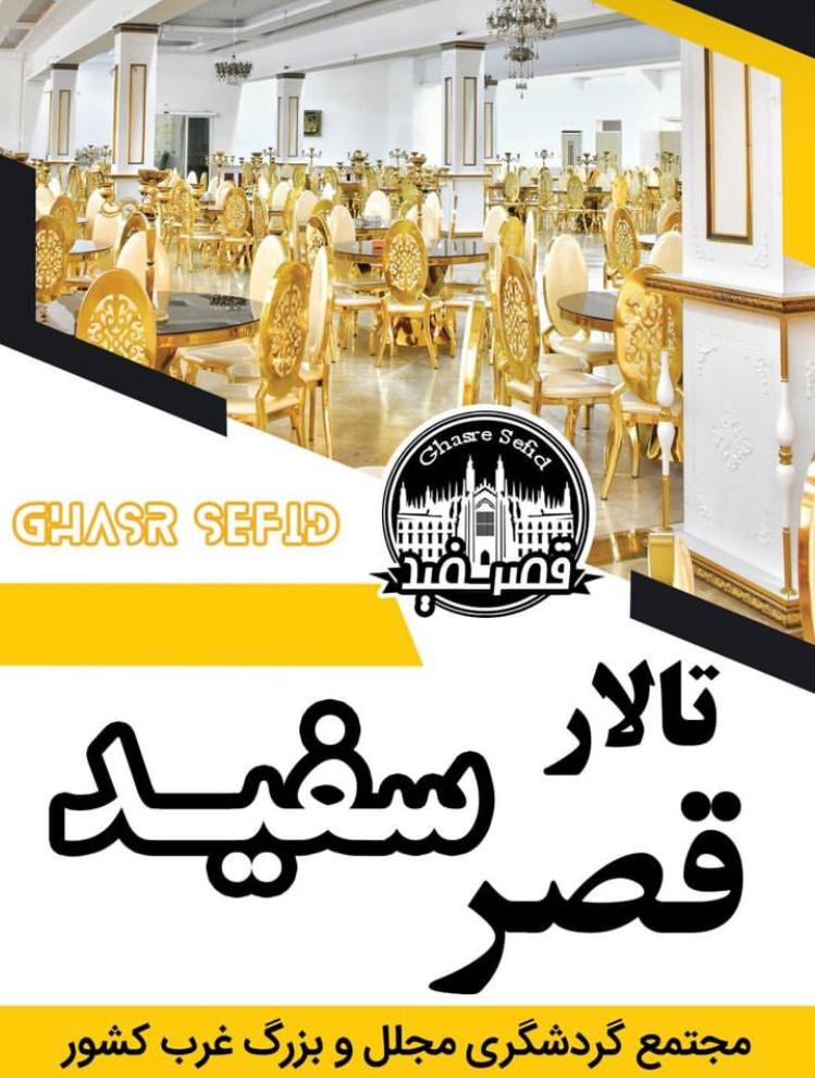 تالار پذیرایی قصر سفید در دورود