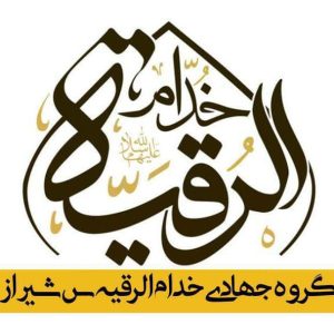 گروه جهادی خدام الرقیه در شیراز ،آدرس گروه جهادی خدام الرقیه در شیراز ، گروه جهادی در شیراز ، ایران مشاغل سامانه برتر ثبت مشاغل کشور