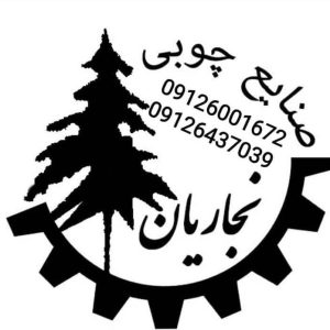 صنایع چوبی نجاریان در تهران ،آدرس صنایع چوبی نجاریان در تهران ، صنایع چوبی در تهران ، ایران مشاغل سامانه برتر ثبت مشاغل کشور