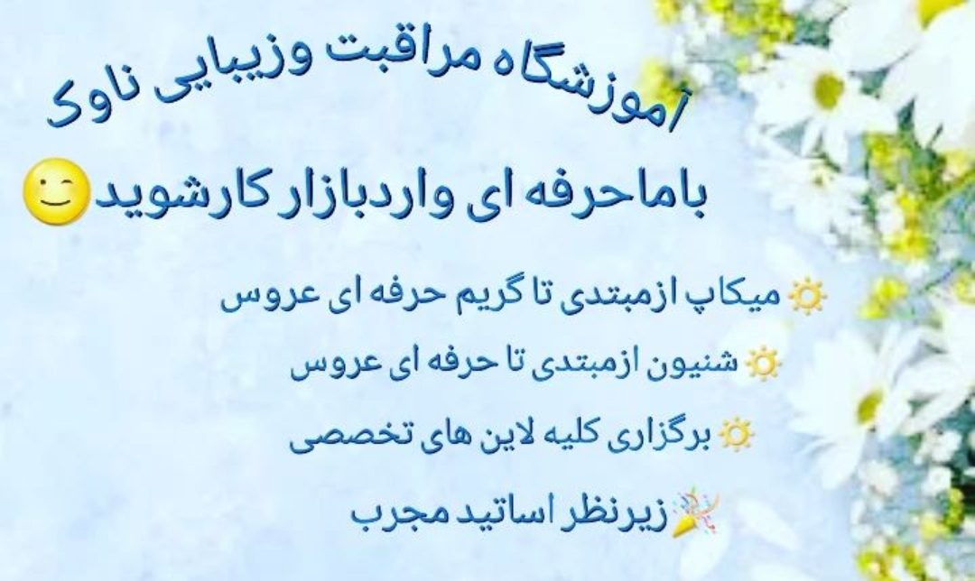 آموزشگاه مراقبت زیبایی ناوک در تربت حیدریه فآدرس آموزشگاه مراقبت زیبایی ناوک در تربت حیدریه ،ایران مشاغل سامانه برتر ثبت مشاغل کشور