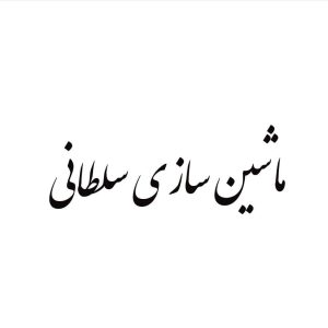 ماشین سازی سلطانی در یزد ،آدرس ماشین سازی سلطانی در یزد ،ایران مشاغل سامانه برتر ثبت مشاغل کشور ، ماشین سازی در یزد