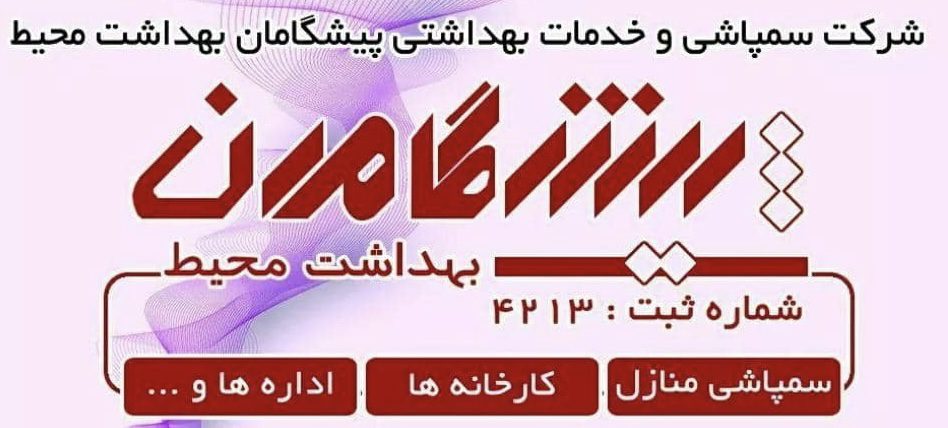 شرکت سمپاشی و خدمات بهداشتی پیشگامان بهداشت محیط در کاشان