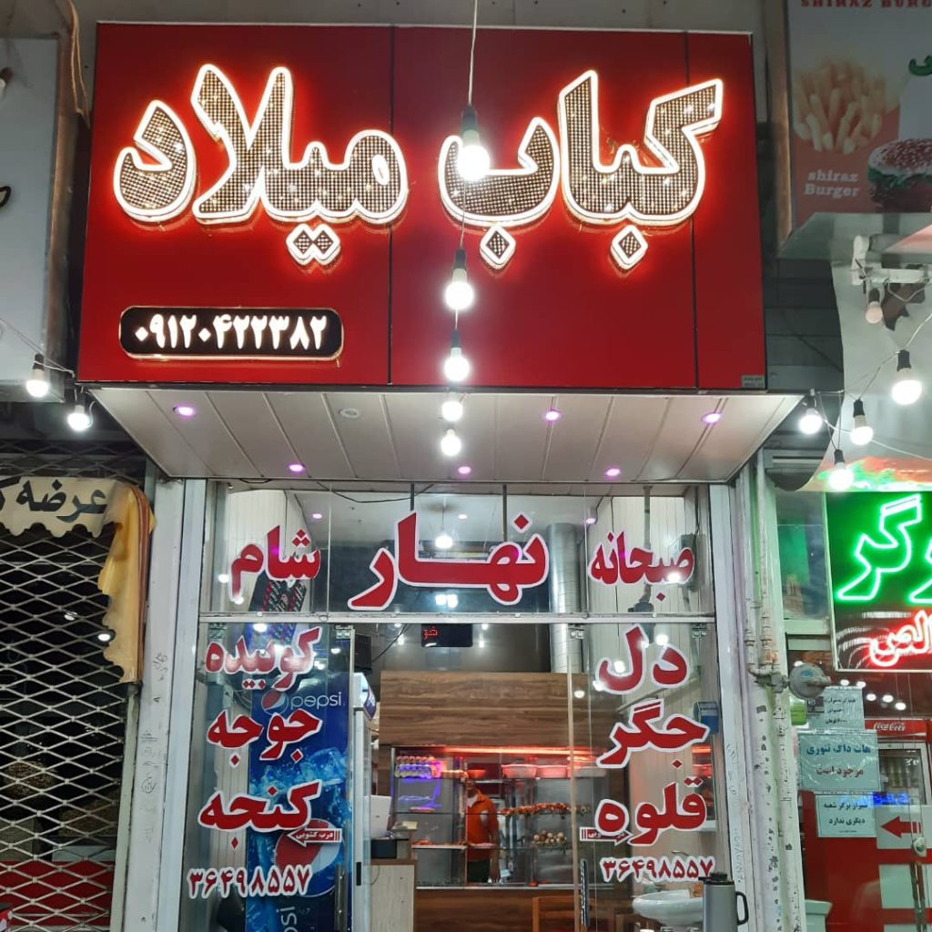 کبابی میلاد در شیراز