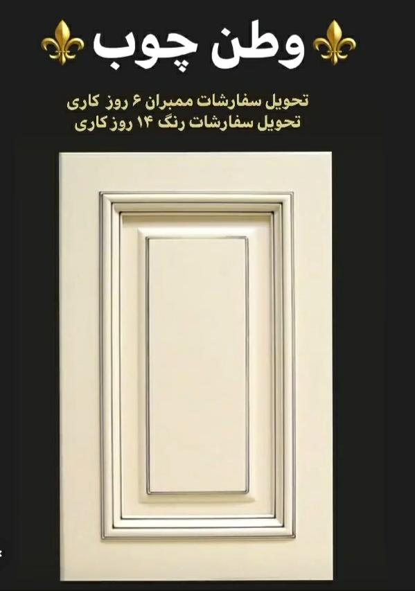 تولید کننده درب کابینت وطن چوب در تهران ،آدرس تولید کننده درب کابینت وطن چوب در تهران،ایران مشاغل سامانه برتر ثبت مشاغل کشور