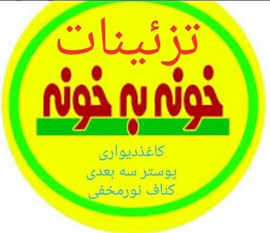 تزیینات داخلی خونه به خونه در رباط کریم