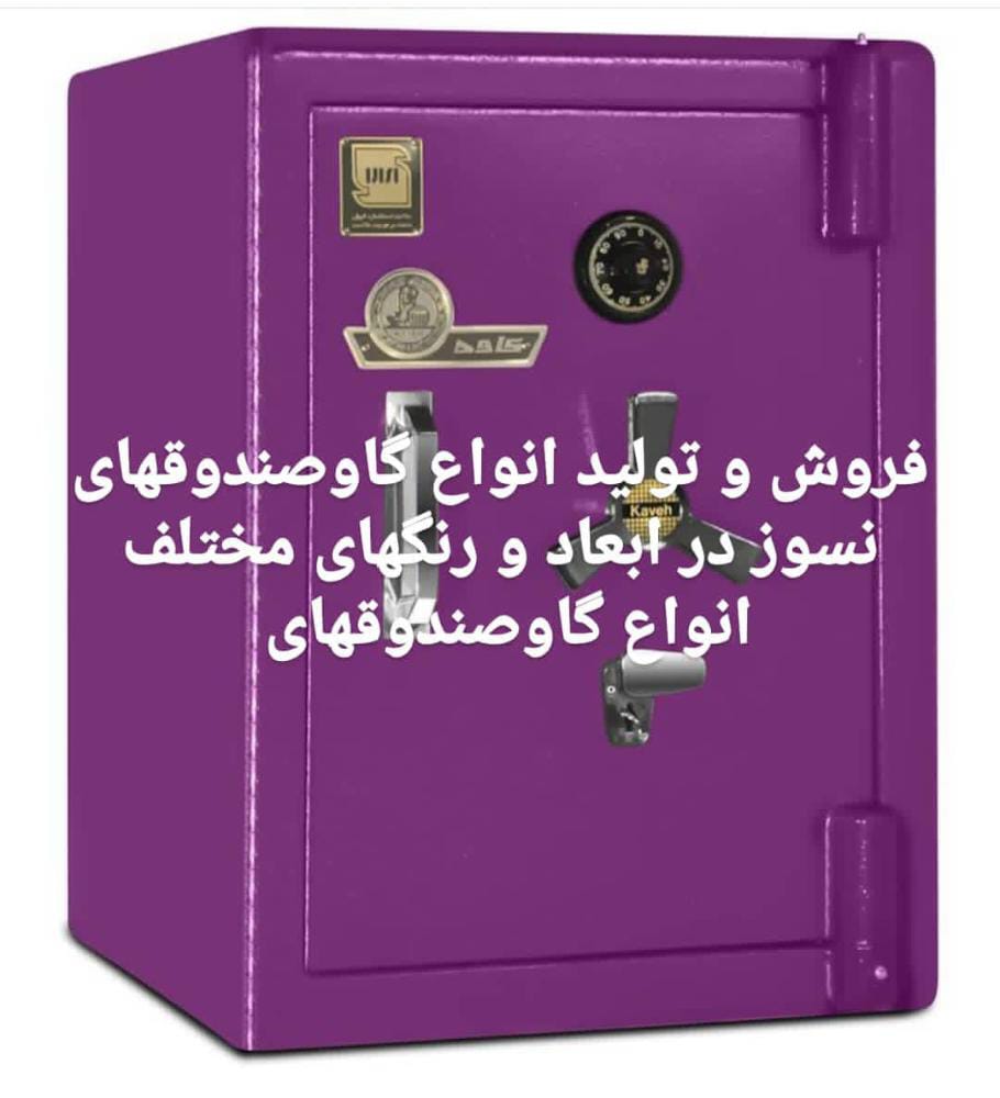 نمایندگی فروش انواع گاوصندوق های نسوز فردوسی در مراغه ،آدرس نمایندگی فروش انواع گاوصندوق های نسوز فردوسی در مراغه ،ایران مشاغل سامانه برتر ثبت مشاغل کشور