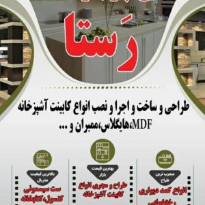 صنایع چوب و MDF رستا در چهارمحال و بختیاری ،آدرس صنایع چوب و MDF رستا در چهارمحال و بختیاری ،ایران مشاغل سامانه برتر ثبت مشاغل کشور ، صنایع چوب و MDF در چهارمحال و بختیاری