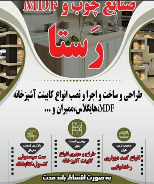 صنایع چوب و MDF رستا در چهارمحال و بختیاری