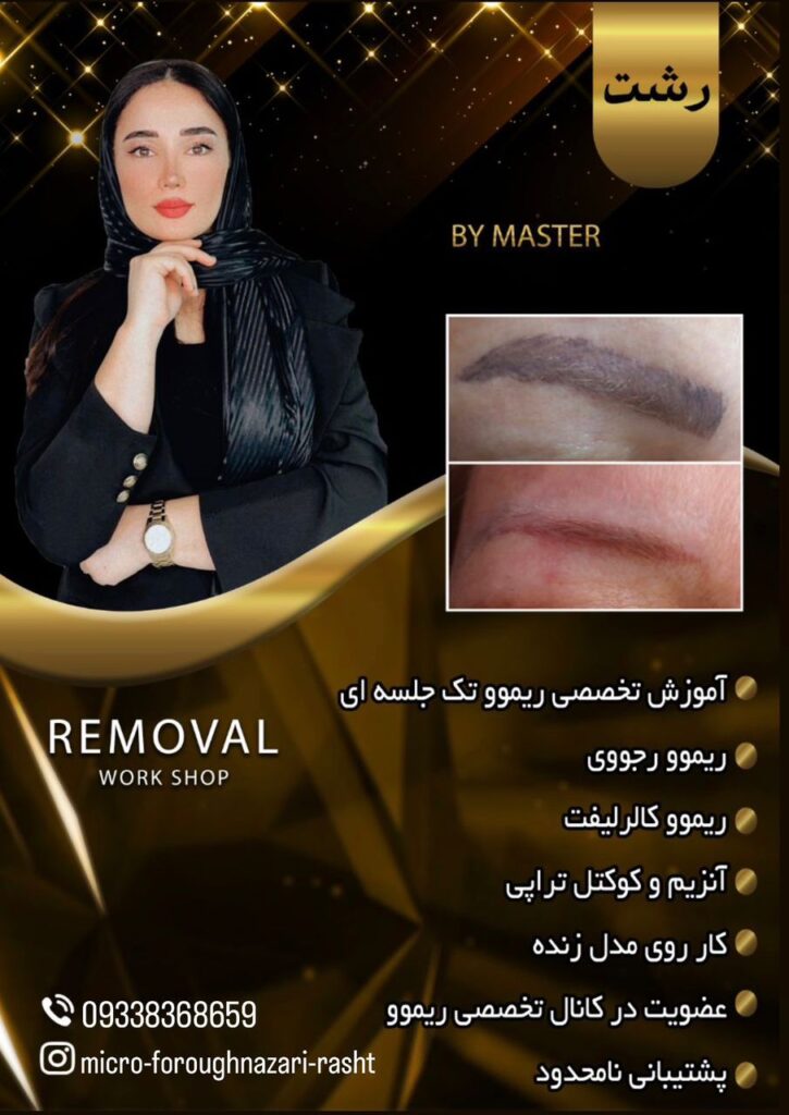 مرکز تخصصی آرایش دائم فروغ نظری در رشت