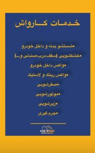 کارواش مدرن پویا در تهران ،آدرس کارواش مدرن پویا در تهران ،ایران مشاغل سامانه برتر ثبت مشاغل کشور