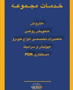 کارواش مدرن پویا در تهران ،آدرس کارواش مدرن پویا در تهران ،ایران مشاغل سامانه برتر ثبت مشاغل کشور