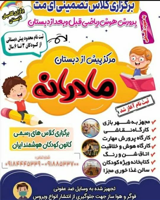 مرکز پیش دبستانی تخصصی مادرانه در همدان ،آدرس مرکز پیش دبستانی تخصصی مادرانه در همدان ،ایران مشاغل سامانه برتر ثبت مشاغل کشور