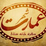 سالن عقد و تولد عمارت شهر در بوشهر