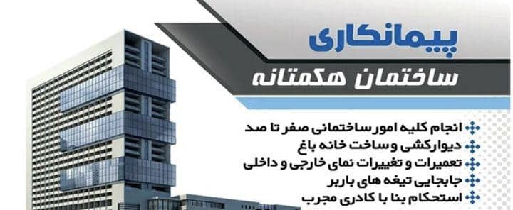 پیمانکاری هکمتانه در مازندران