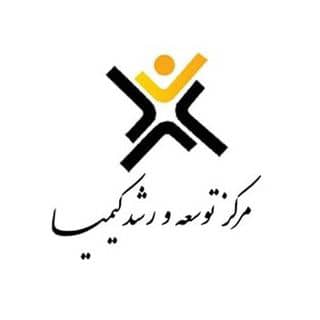 مرکز توسعه و رشد کیمیا در میناب هرمزگان