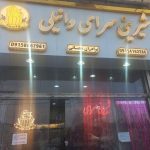 شیرینی سرای وانیلی در مشهد