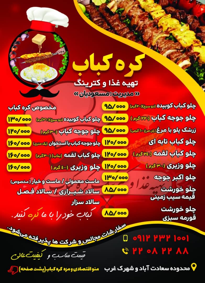 تهیه غذا و کترینگ کره کباب در تهران ،آدرس تهیه غذا و کترینگ کره کباب در تهران فایران مشاغل سامانه برتر ثبت مشاغل کشور