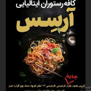 کافی شاپ و رستوران آرسس در ساوه ،آأرس کافی شاپ و رستوران آرسس در ساوه ،ایران مشاغل سامانه برتر ثبت مشاغل کشور