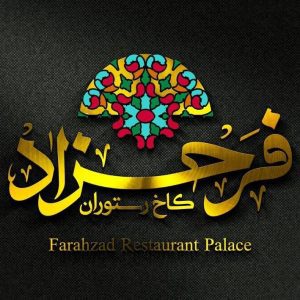 کاخ رستوران فرحزاد در دزفول ،آدرس کاخ رستوران فرحزاد در دزفول ،ایران مشاغل سامانه برتر ثبت مشاغل کشور