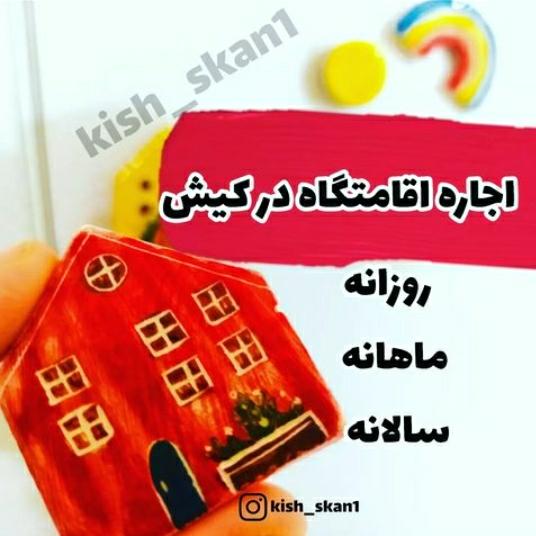 کیش اسکان در کیش