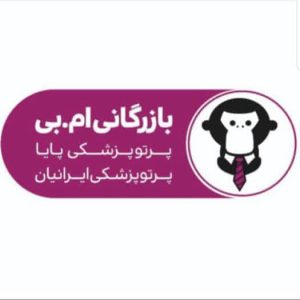 شرکت پرتو پزشکی ایرانیان جهان در زاهدان ،آدرس شرکت پرتو پزشکی ایرانیان جهان در زاهدان ،ایران مشاغل سامانه برتر ثبت مشاغل کشور