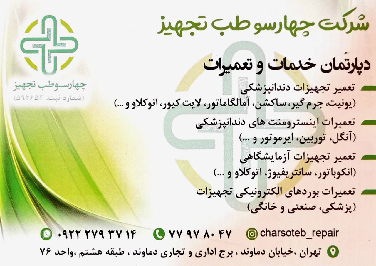 فروش تجهیزات پزشکی چهارسو طب در تهران ،آدرس فروش تجهیزات پزشکی چهارسو طب در تهران ،ایران مشاغل سامانه برتر ثبت مشاغل کشور