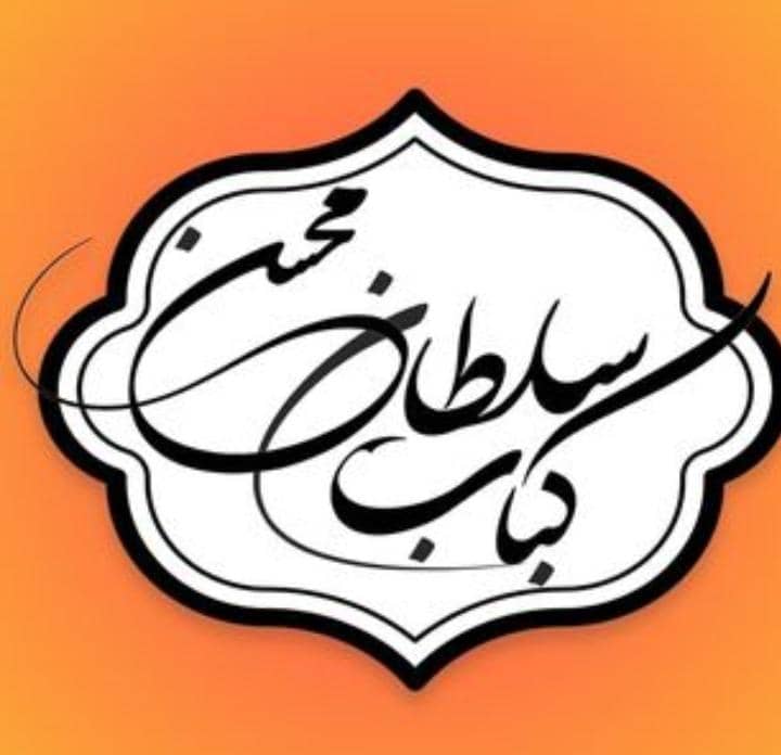 کبابی سلطان محسن در مشهد