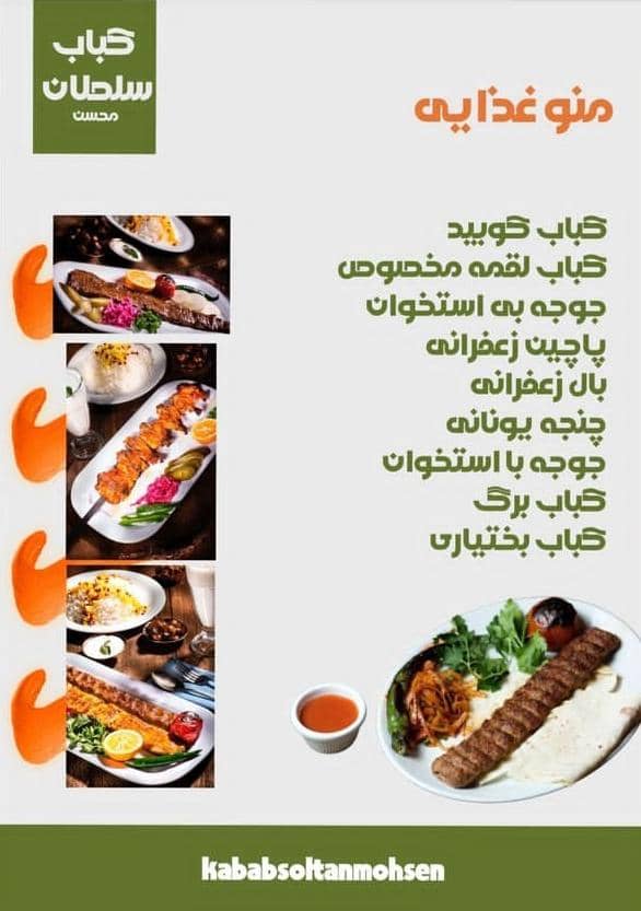 کبابی سلطان محسن در مشهد ،آدرس کبابی سلطان محسن در مشهد ،ایران مشاغل سامانه برتر ثبت مشاغل کشور