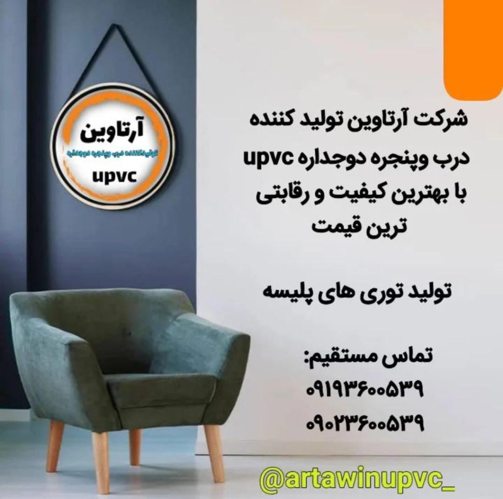 تولیدی درب و پنجره ی upvc آرتا وین هادی فدایی در شهریار