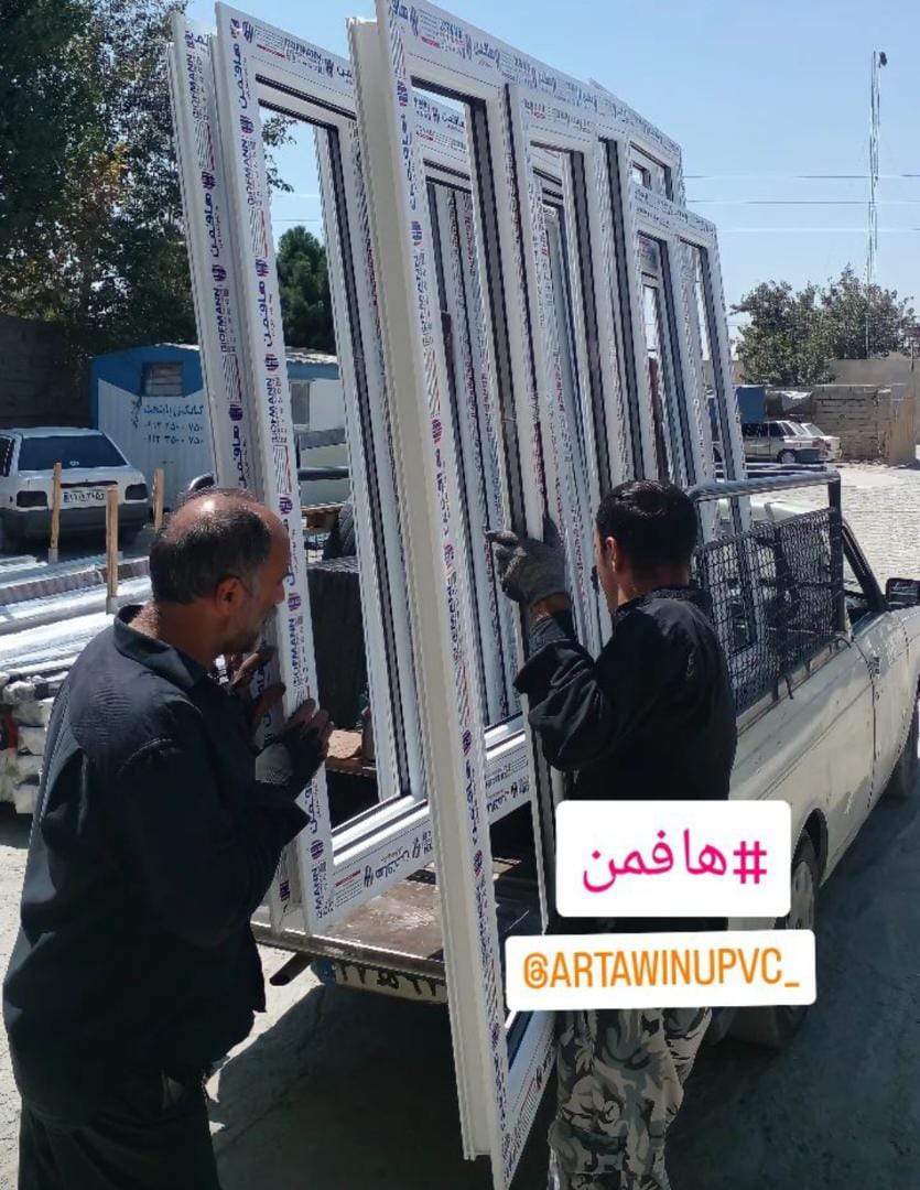 تولیدی درب و پنجره ی upvc آرتاوین هادی فدایی در شهریار ،آدرس تولیدی درب و پنجره ی upvc آرتاوین هادی فدایی در شهریار ،ایران مشاغل سامانه برتر ثبت مشاغل کشور 